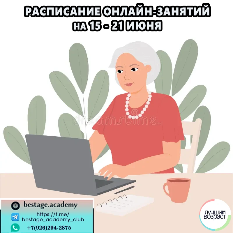 💥--ОНЛАЙН ЗАНЯТИЯ в Академии Лучший Возраст с 15 по 21 июня--:
