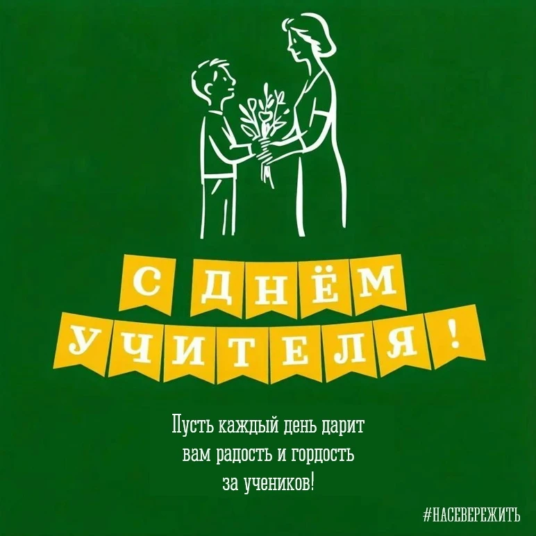 5 октября – День учителя