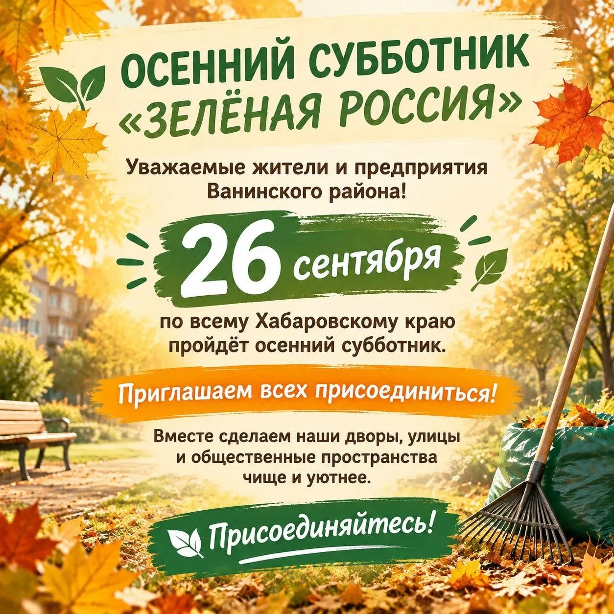 Уважаемые жители и предприятия Ванинского района! 🍂