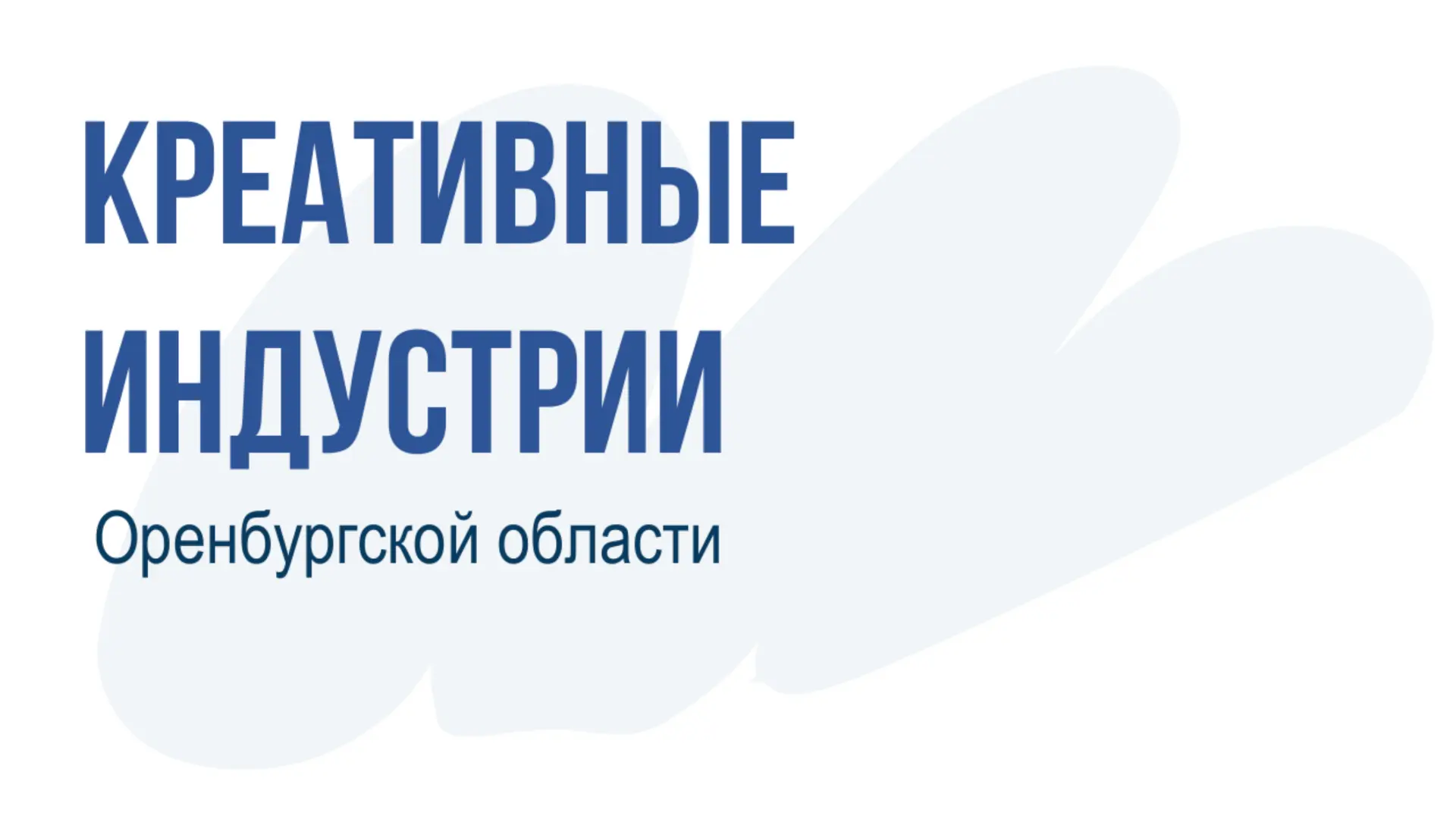 Креативный бизнес Орска, время заявить о себе! 🎨🚀