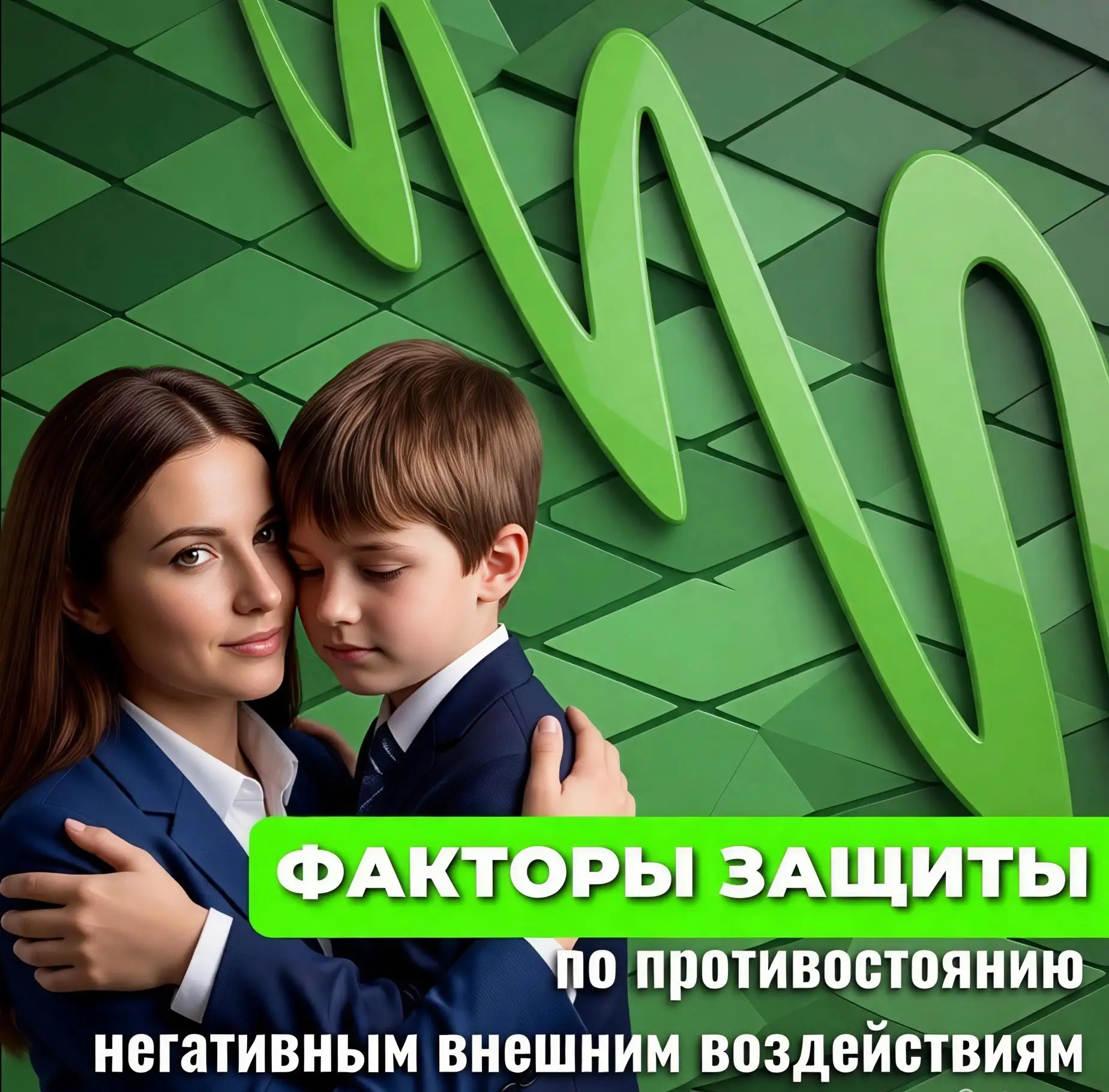 ❓Как защитить детей от внешних негативных воздействий  Мир подрастающего ребёнка полон разнообразных