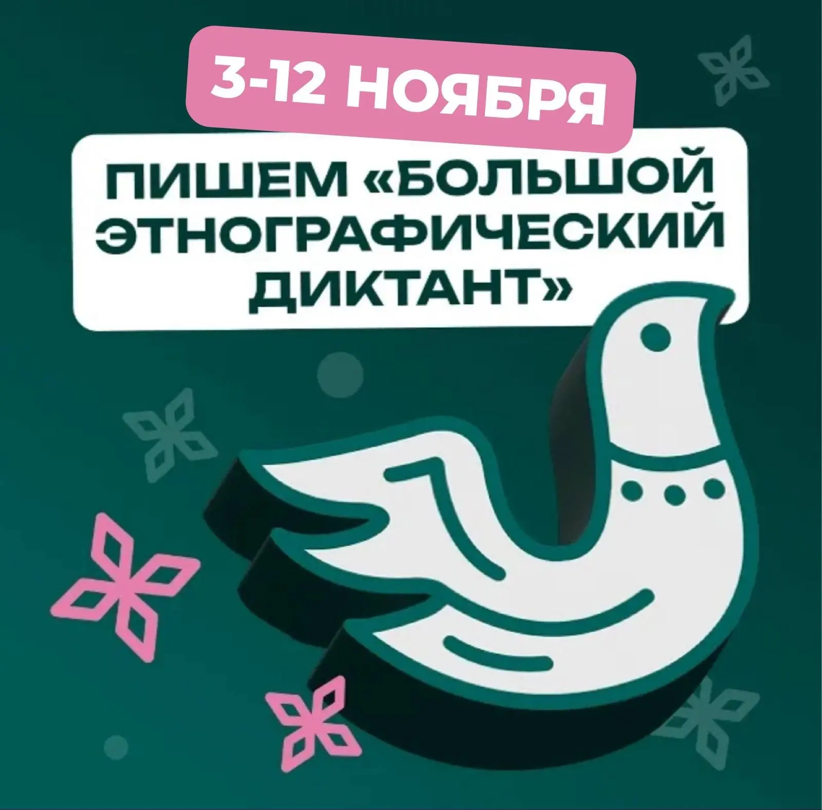 📢 Вавиловцы приглашаются на Большой этнографический диктант