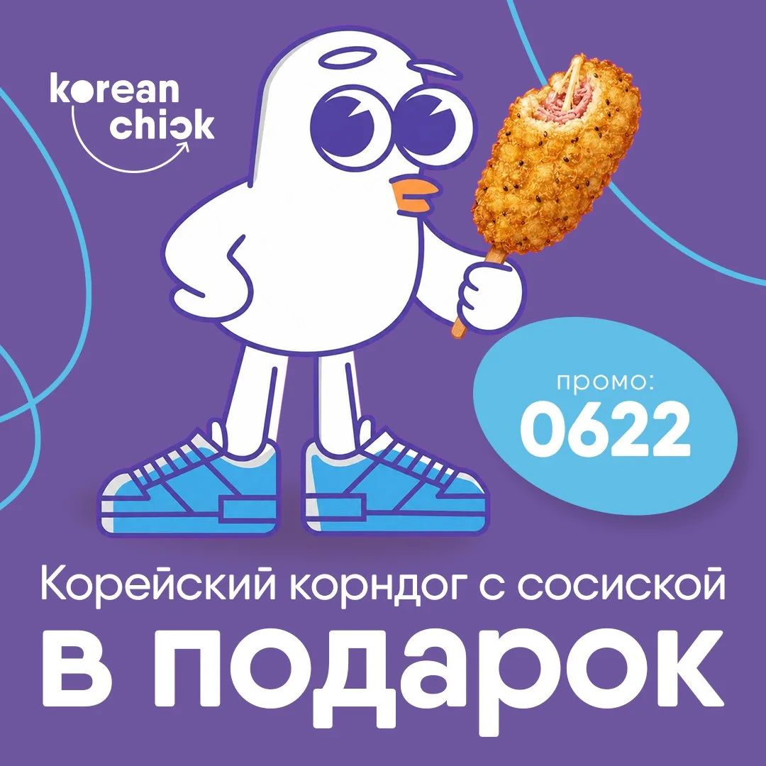 Корейский корндог с сосиской в подарок при заказе от 1290 рублей!