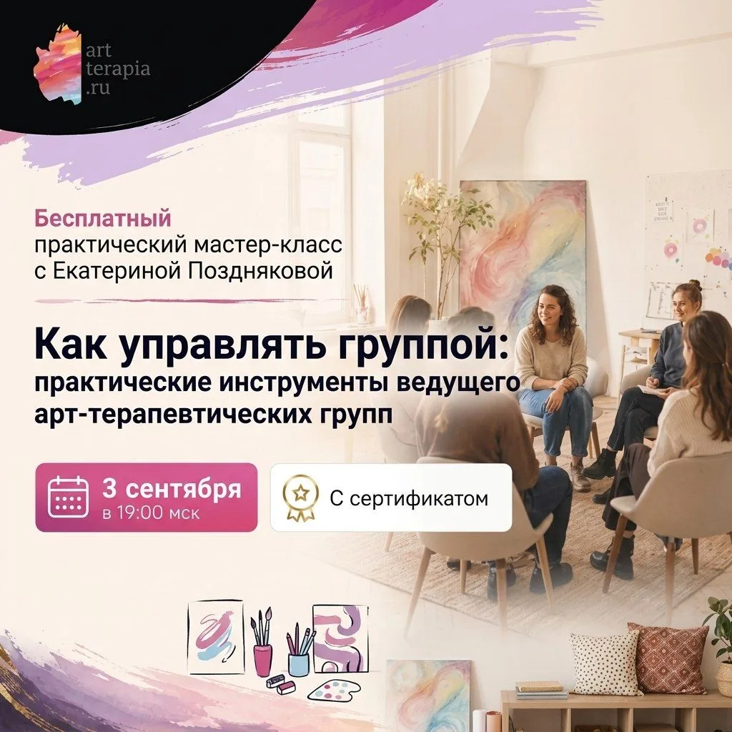 Сегодня мастер-класс 🎨✅«Как управлять группой: практические инструменты ведущего арт-т...