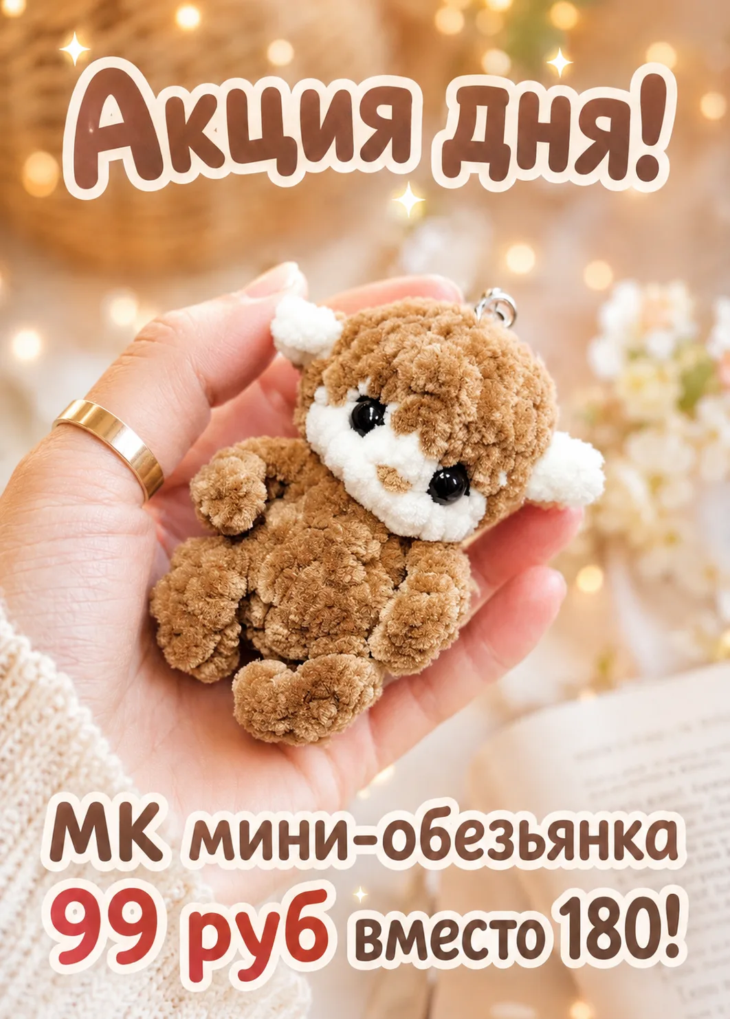 🐵 Акция дня!

Сегодня мастер-класс «Мини-обезьянка» можно приобрести всего за 99 ₽ вместо 180 ₽.

Э