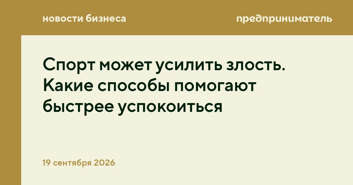 Спорт может усилить злость. Какие способы помогают быстрее успокоиться