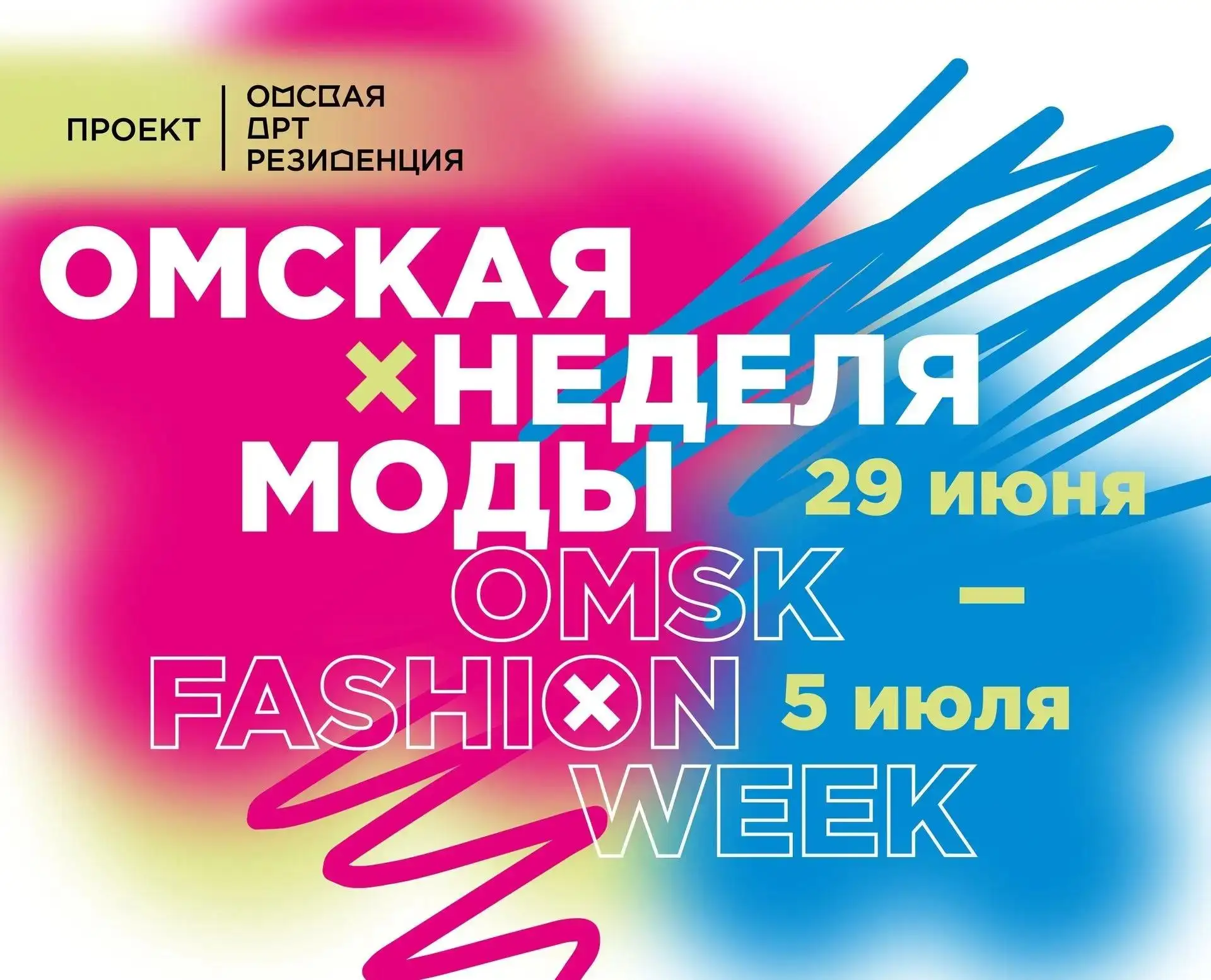 👒 VI Оmsk Fashion Weekend от Омской Арт-резиденции

Организаторы обещают превратить это мероприятие