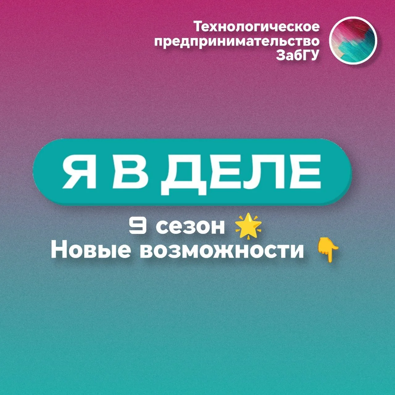 ❗ Продолжается набор в новый сезон акселератора «Я в деле».