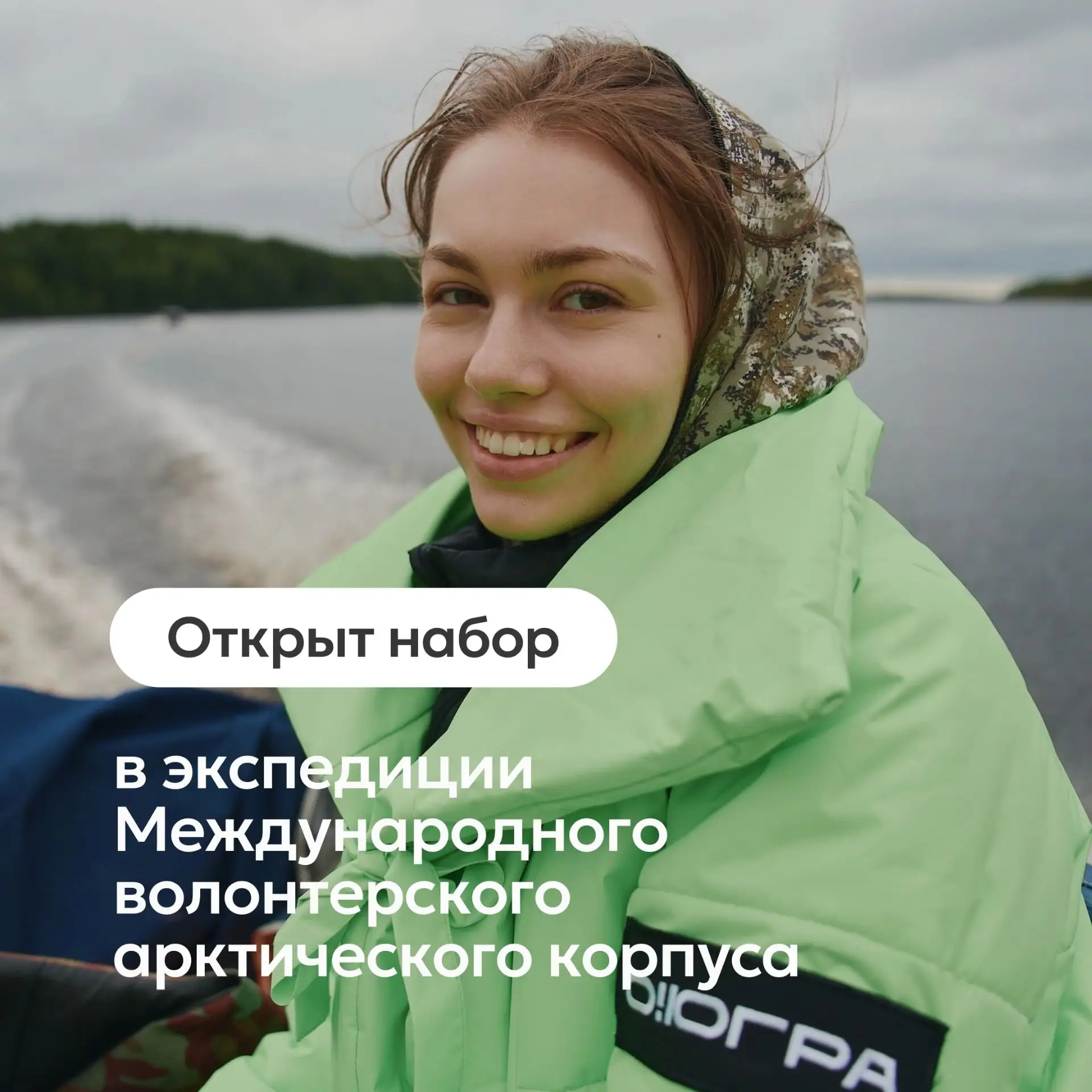 ⚡️ Поехали в большую экспедицию!
⁣
Этим летом на север округа съедутся волонтёры от 18 до 35 лет со 