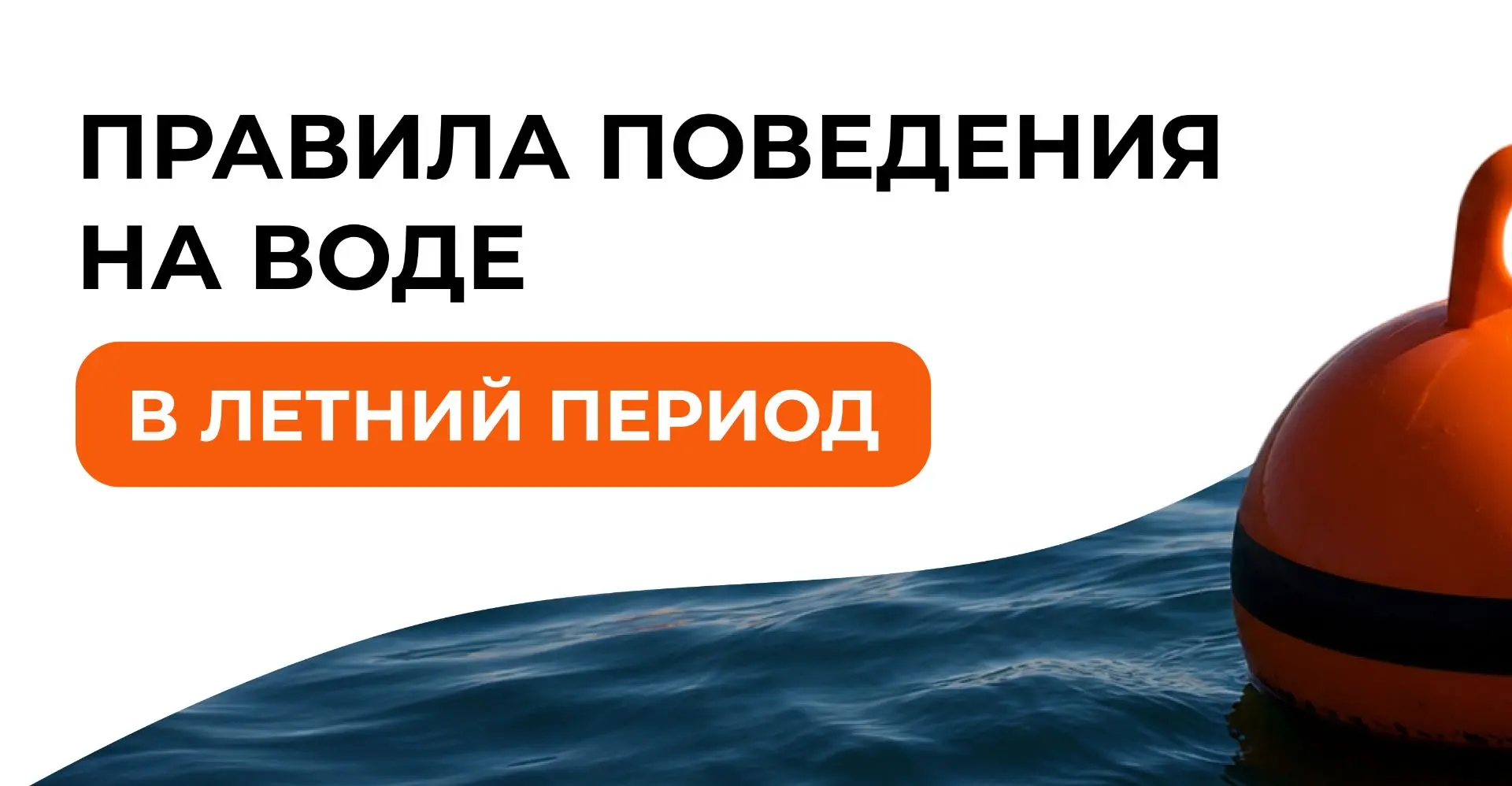 Безопасность на воде: памятка для детей и взрослых
