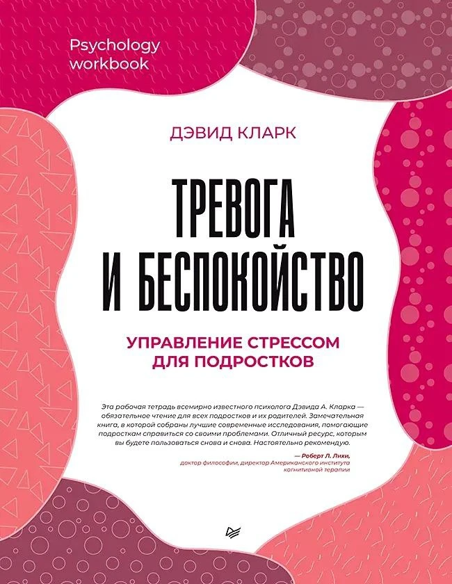 #детская_психология_childpsy #tg_kinderlandia

📕 «Тревога и беспокойство. Управление стрессом для п