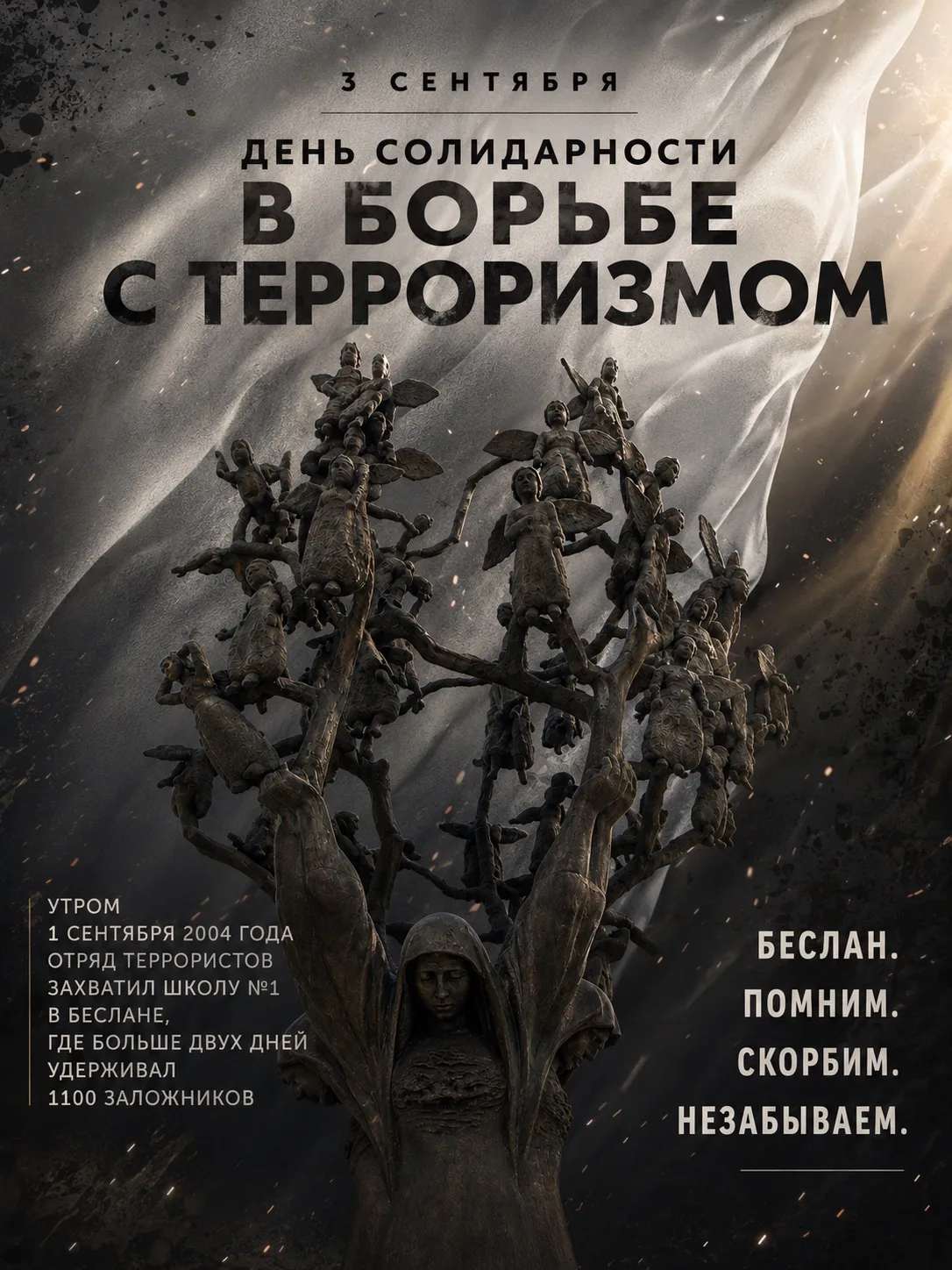 🕊️ 3 СЕНТЯБРЯ — ДЕНЬ СОЛИДАРНОСТИ В БОРЬБЕ С ТЕРРОРИЗМОМ