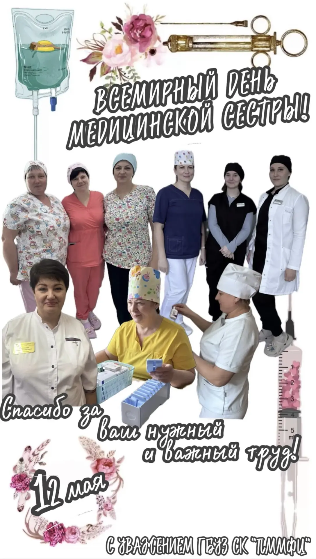Поздравляем с Всемирным днём медицинской сестры!

Дорогие сёстры, коллектив ГБУЗ СК «ПММФЦ» благодар
