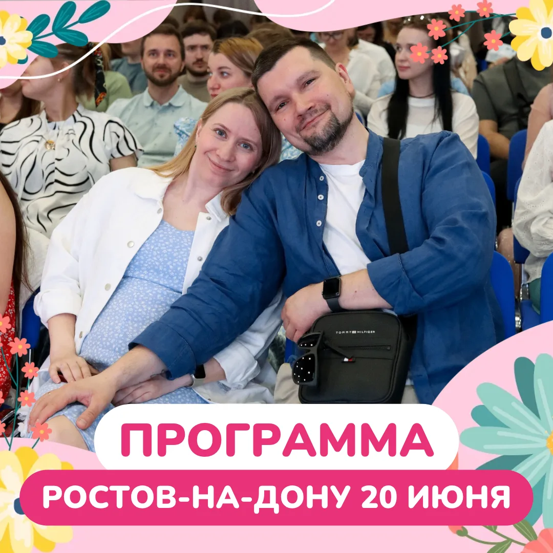 ПРОГРАММА
РОСТОВ-НА-ДОНУ 20 ИЮНЯ

⏱ Регистрация в 11:00-12:00

📍«ДОНЭКСПО»
пр. М. Нагибина, 30

🔻1
