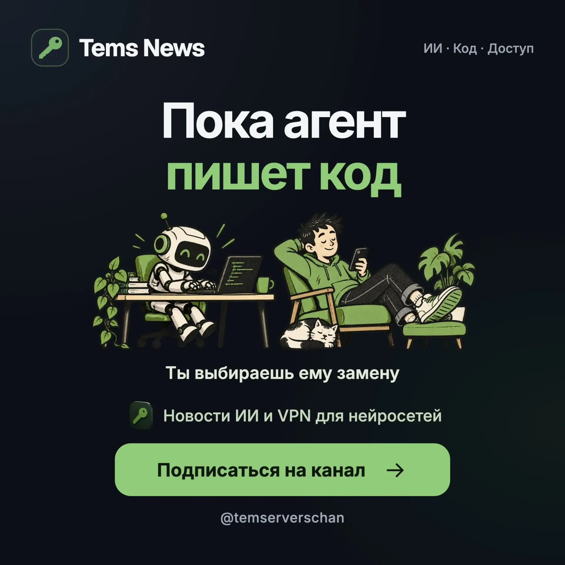 Подписаться на Tems News