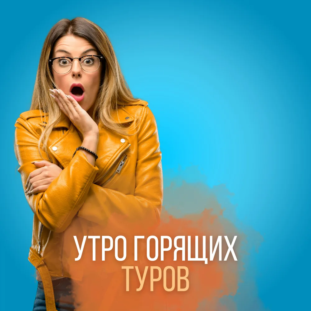 🔥 Горящие туры: ловите момент!