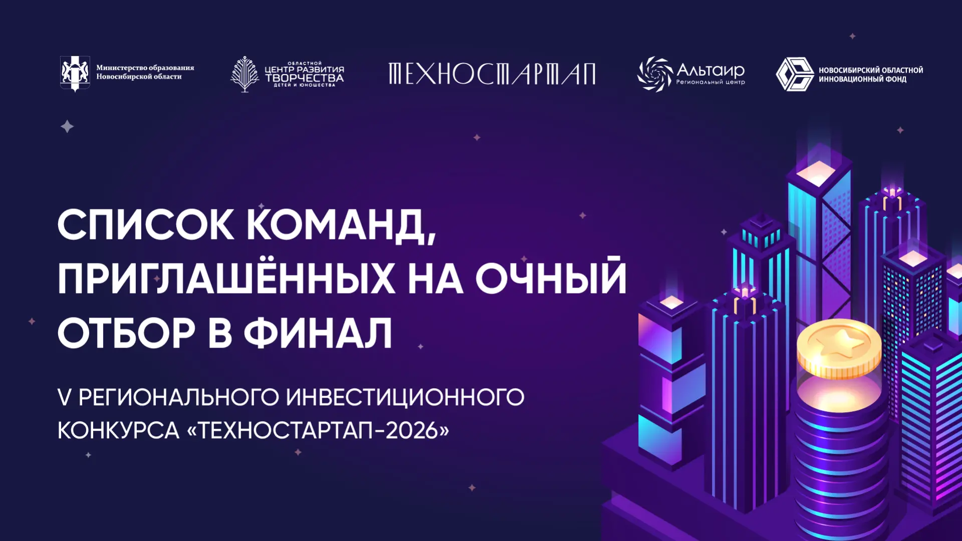 📋 Публикуем список полуфиналистов V Регионального инвестиционного конкурса «Техностарт...