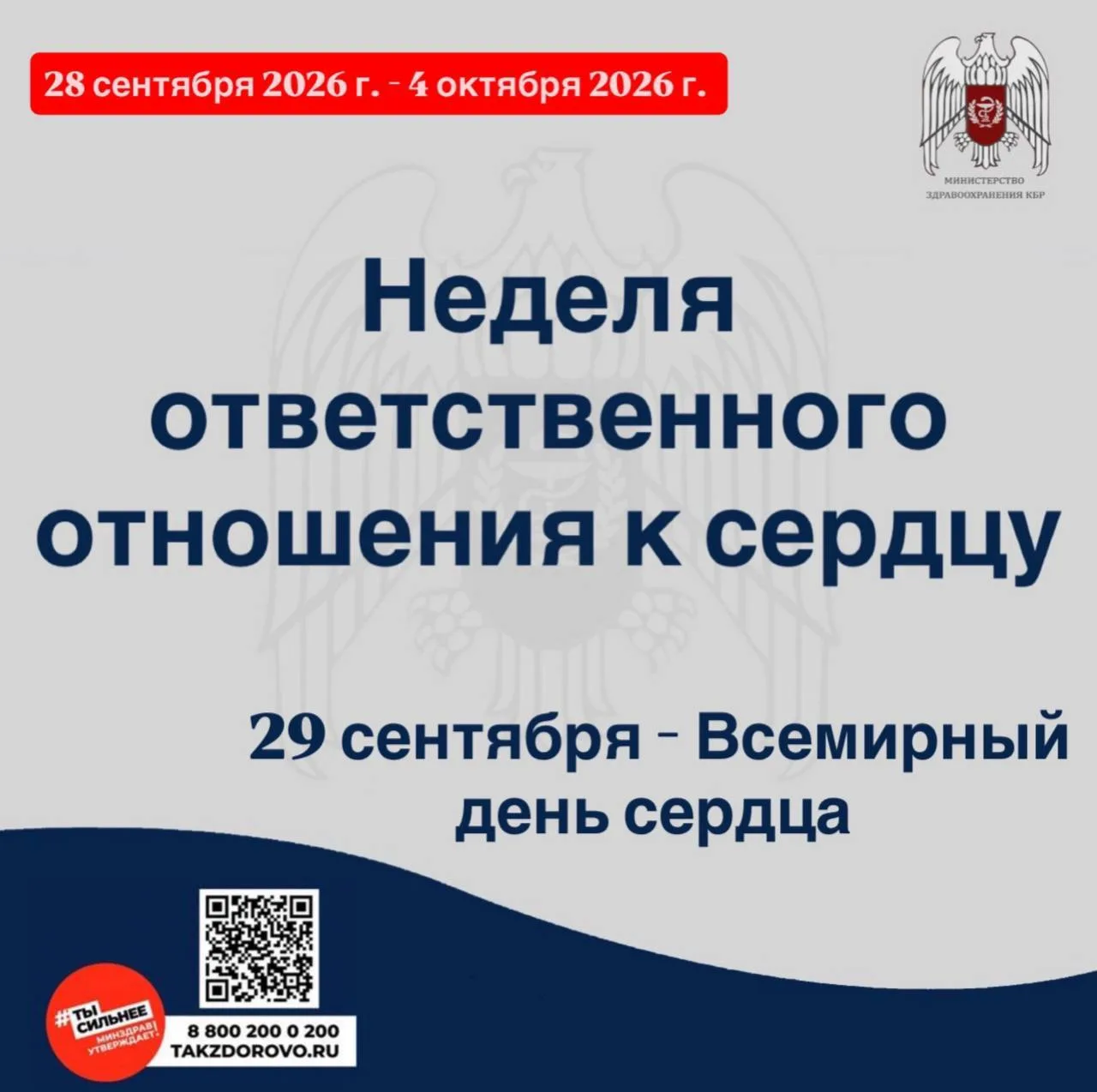 ❤️С 28 сентября по 4 октября 2026 года Министерство здравоохранения Российской Федераци...