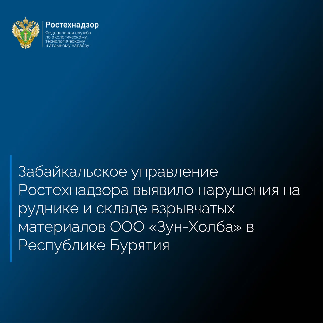 Забайкальское управление Ростехнадзора в ходе плановых выездных проверок опасных произв...