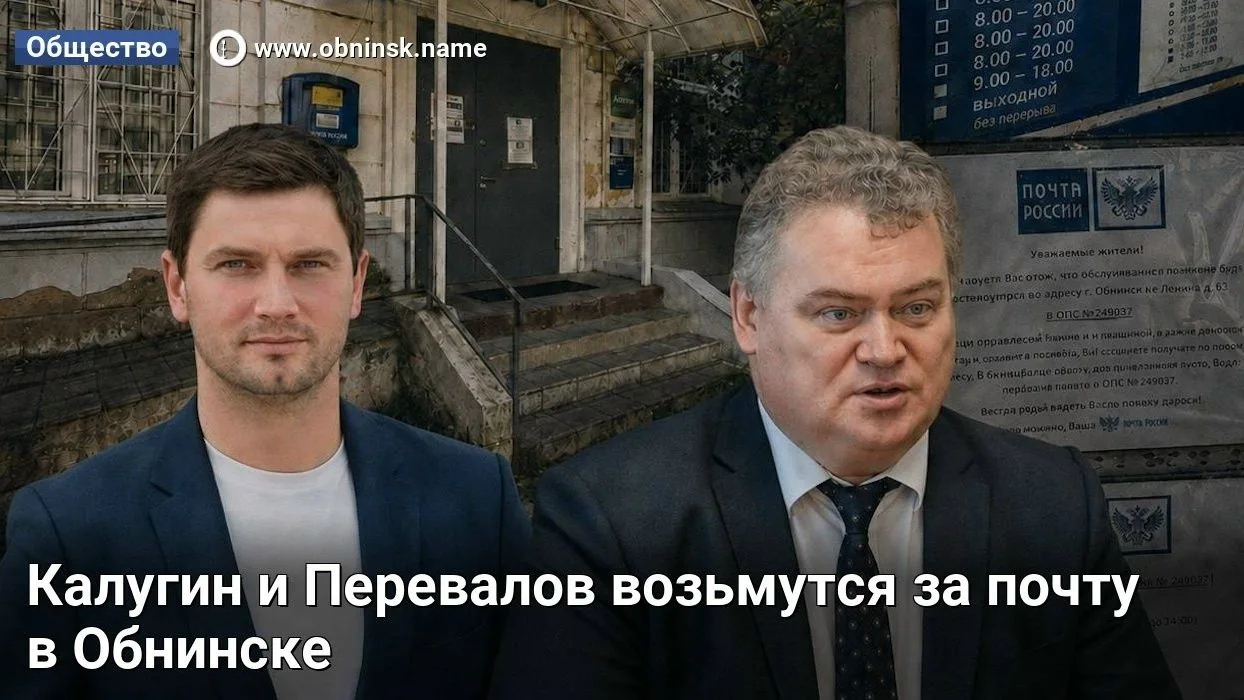Калугин и Перевалов возьмутся за почту в Обнинске