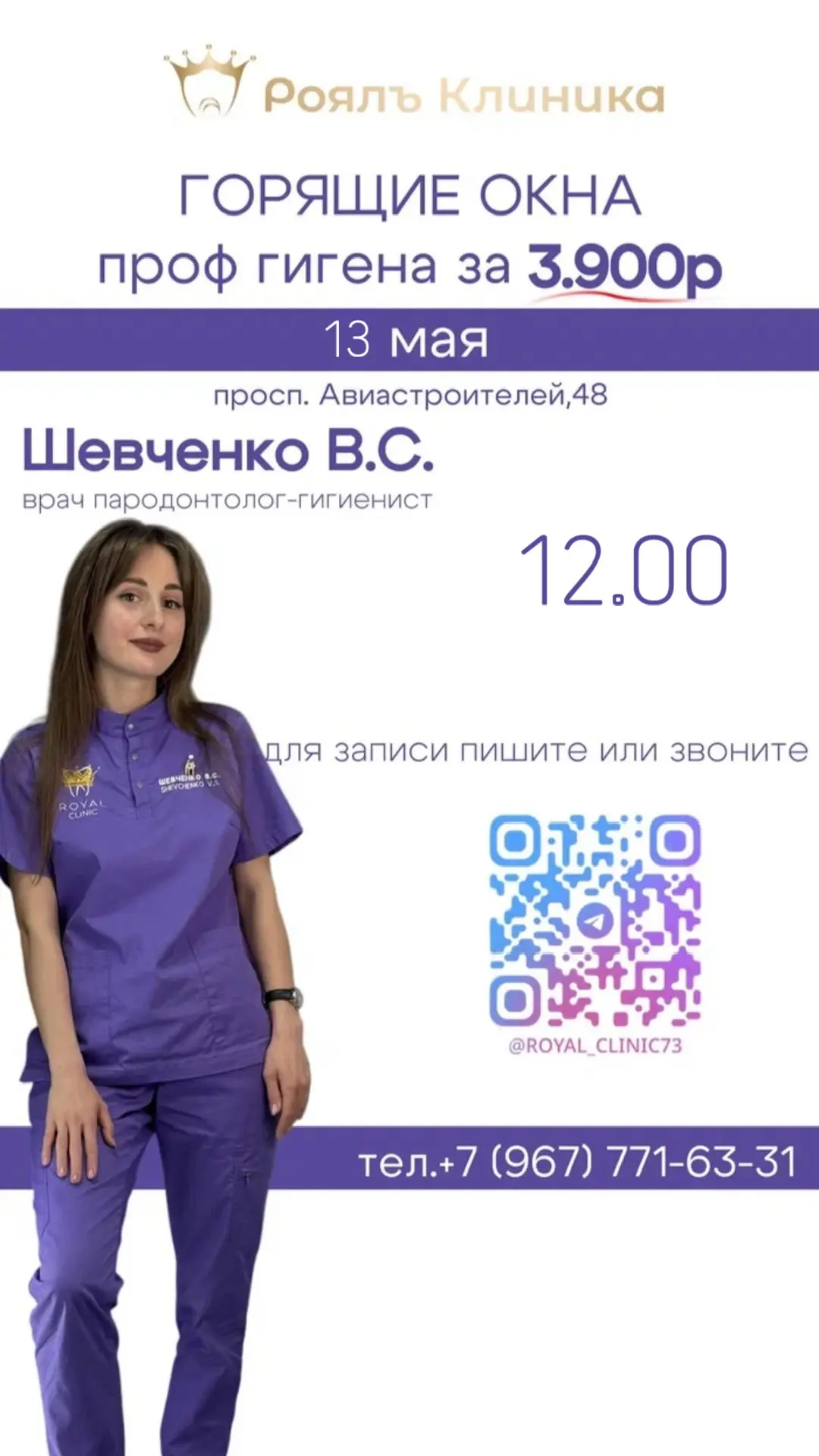 Спешите записаться на профессиональную чистку зубов в Ульяновске к врачу Шевченко В. С....