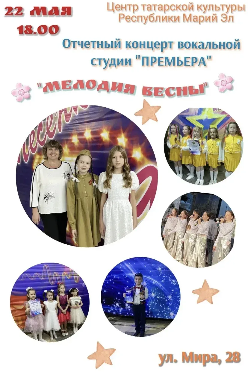 🌸"Мелодия весны" - отчетный концерт вокальной студии "Премьера"!