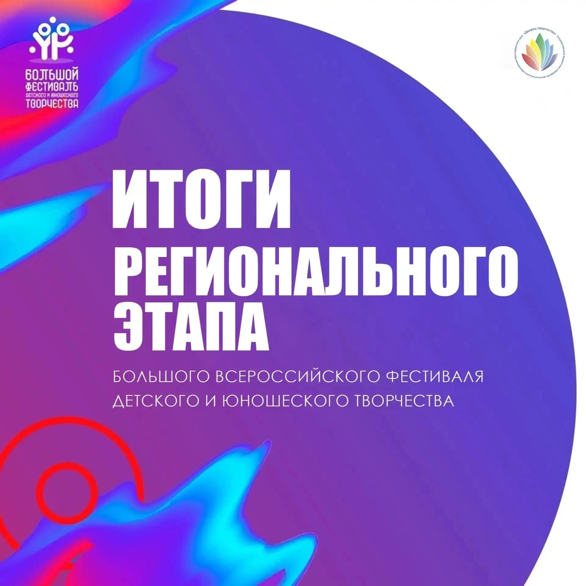 🥳Урааа! Завершился Большой областной фестиваль детского и юношеского творчества, в том числе для де