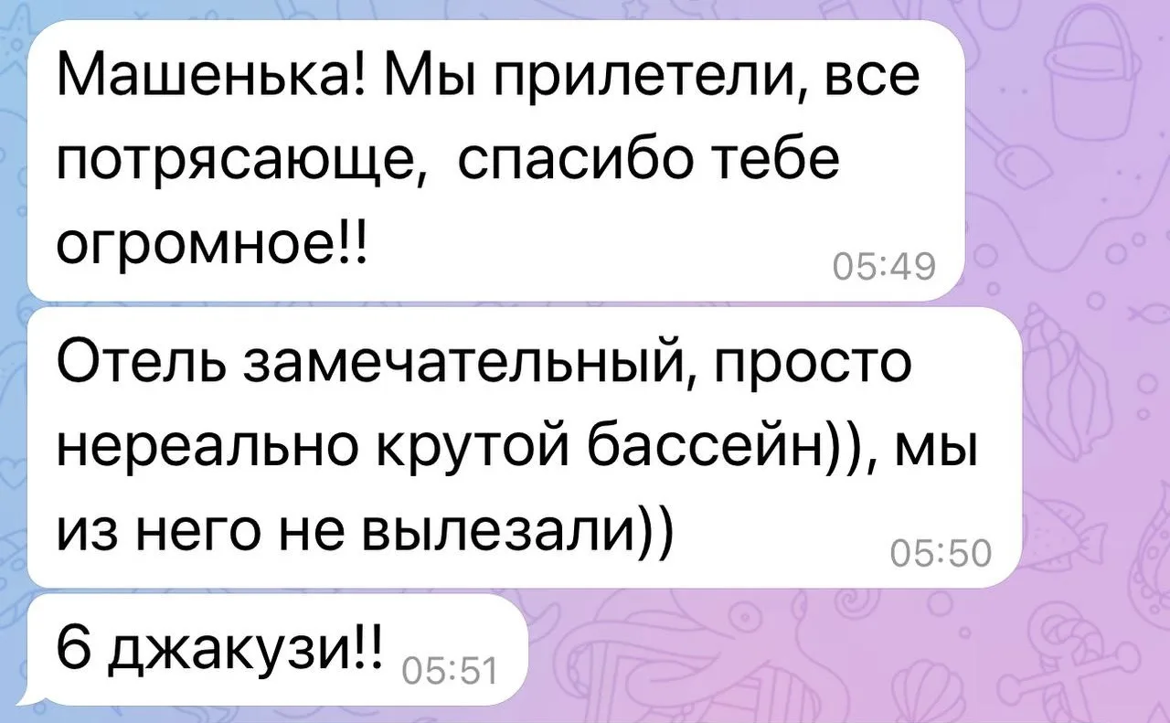 💌 «Машенька! Мы прилетели, всё потрясающе! Спасибо тебе огромное!»

Именно с таких сообщений начина