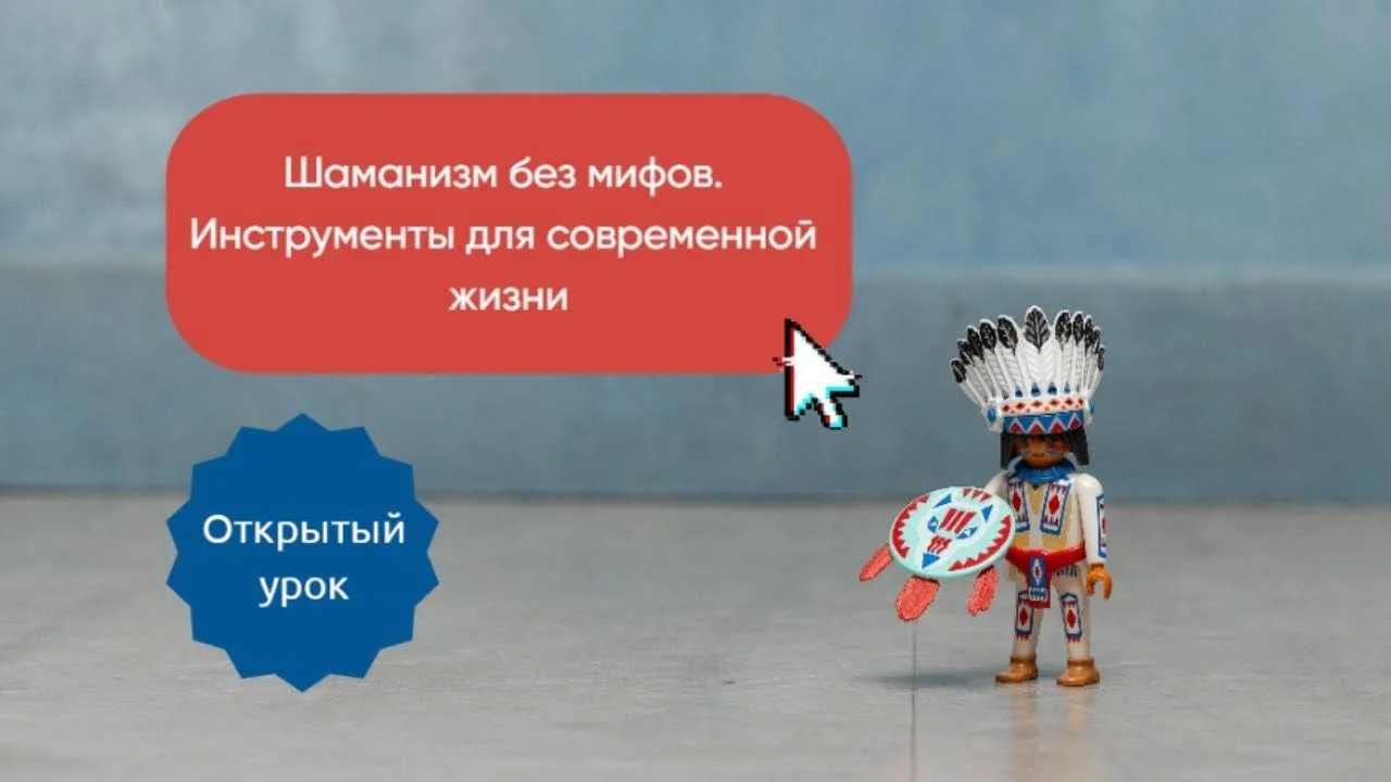 Пока ждем старт курса «Шаман в городе», предлагаю посмотреть мой открытый урок перед на...