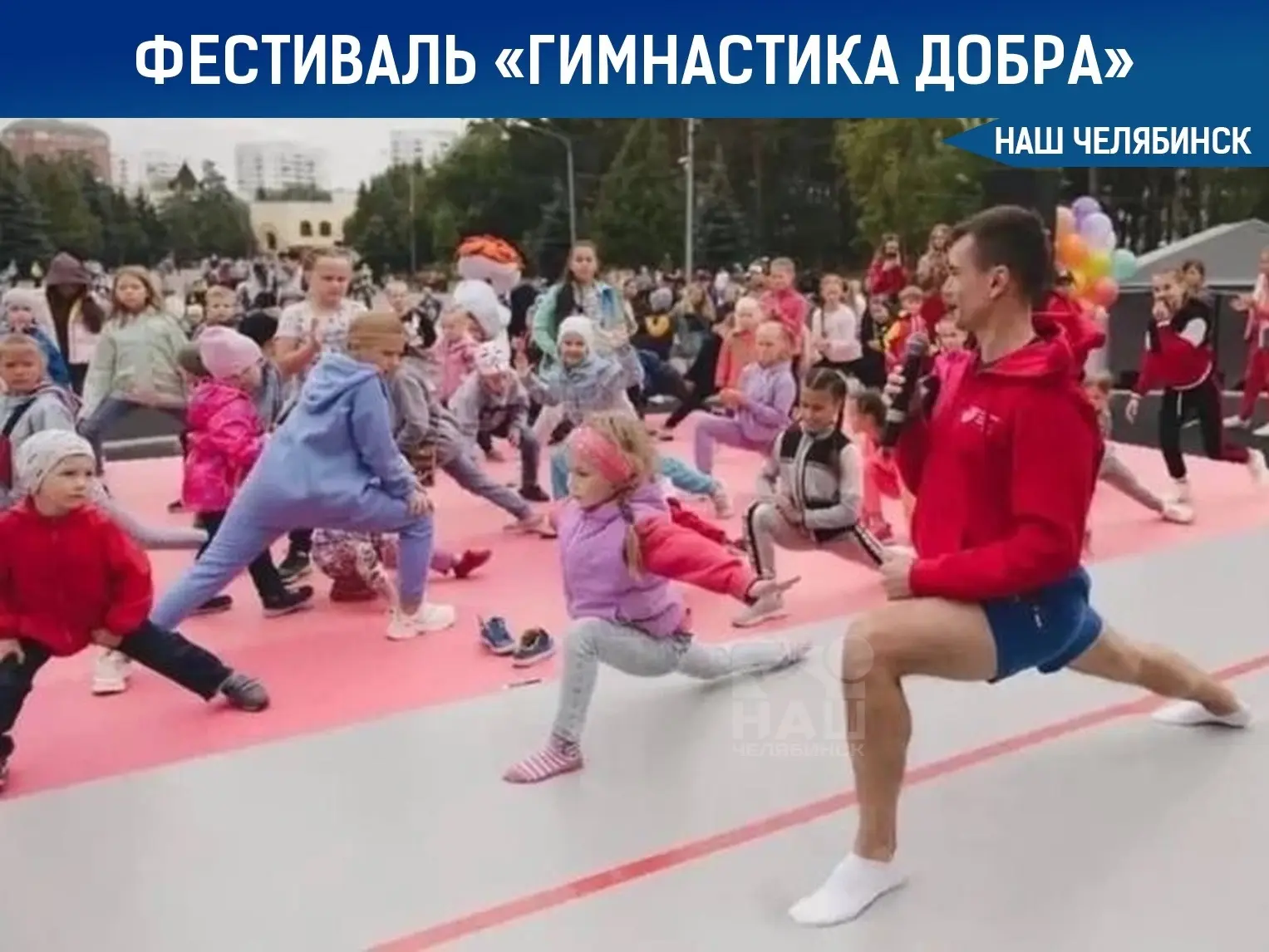 🤸 В челябинском парке пройдет фестиваль «Гимнастика Добра»