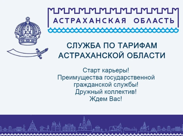В службу по тарифам Астраханской области требуются граждане, имеющие высшее экономическ...