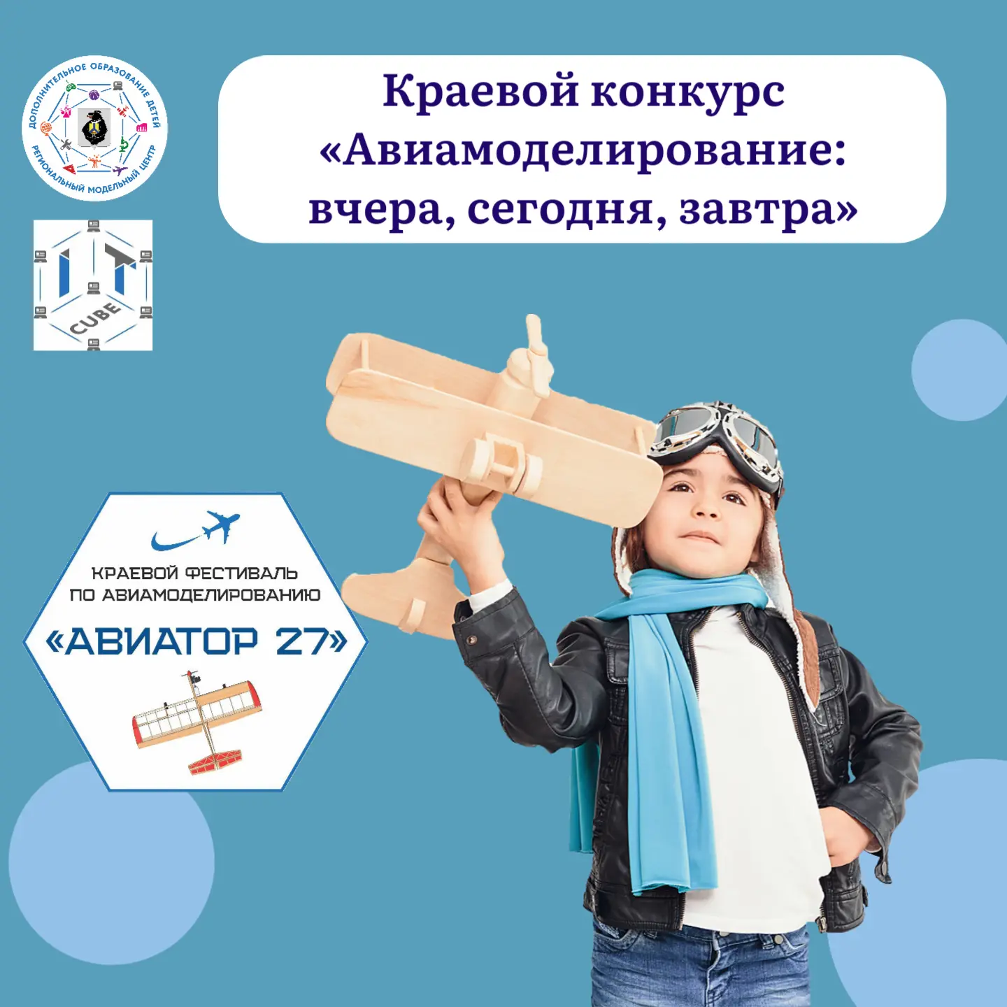 Юные инженеры, конструкторы и дизайнеры, стартовал краевой конкурс «Авиамоделирование: ...