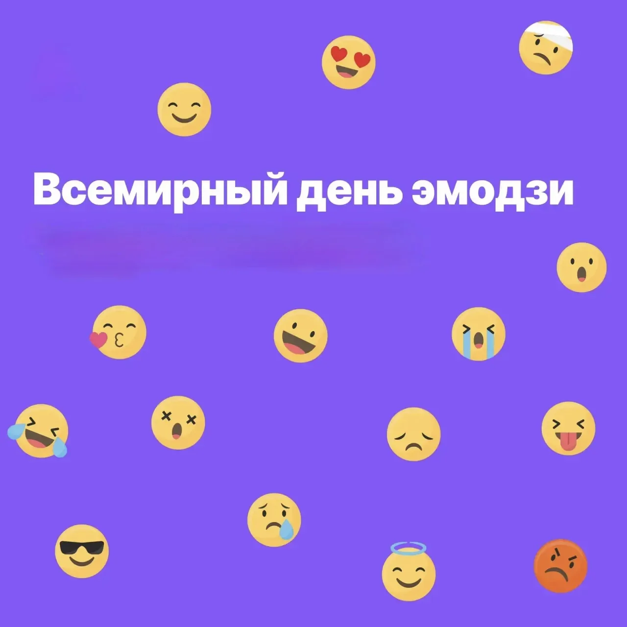 📌Сегодня — Всемирный день эмодзи! 

🤗Эмодзи стали настолько популярными, что их называют самым быс