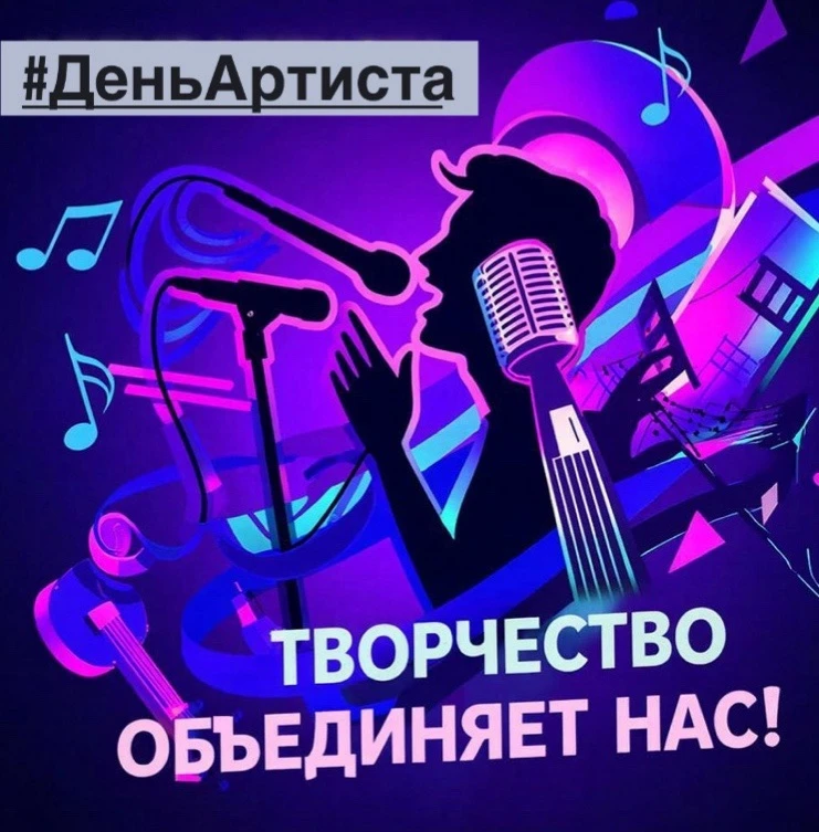 🎸🎭Торжественно объявляем: 17 января в нашей стране будет отмечаться День артиста!🎤🎹