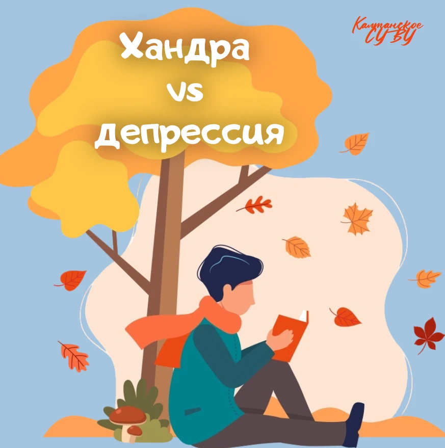 Осенняя хандра: как отличить её от депрессии 🍂
