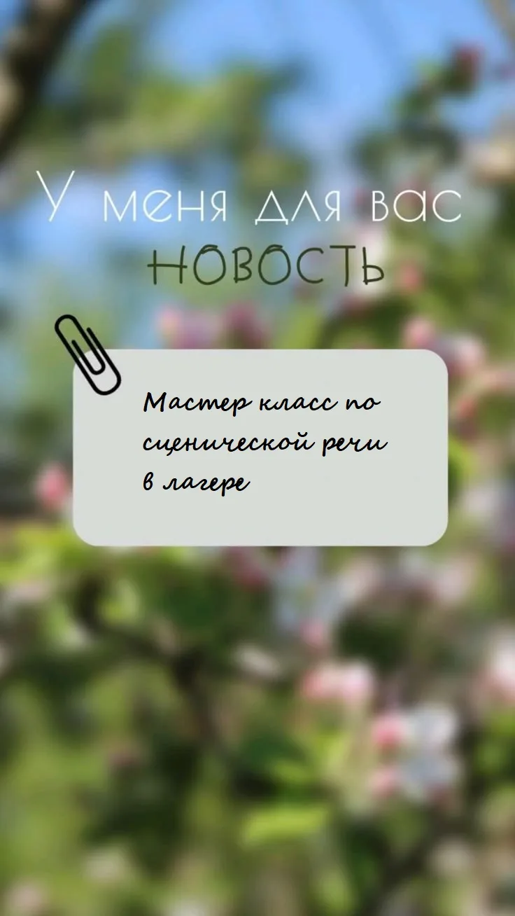 🎤🎤🎤СТАНЬ ЗВЕЗДОЙ СЦЕНЫ: мастер‑класс по сценической речи