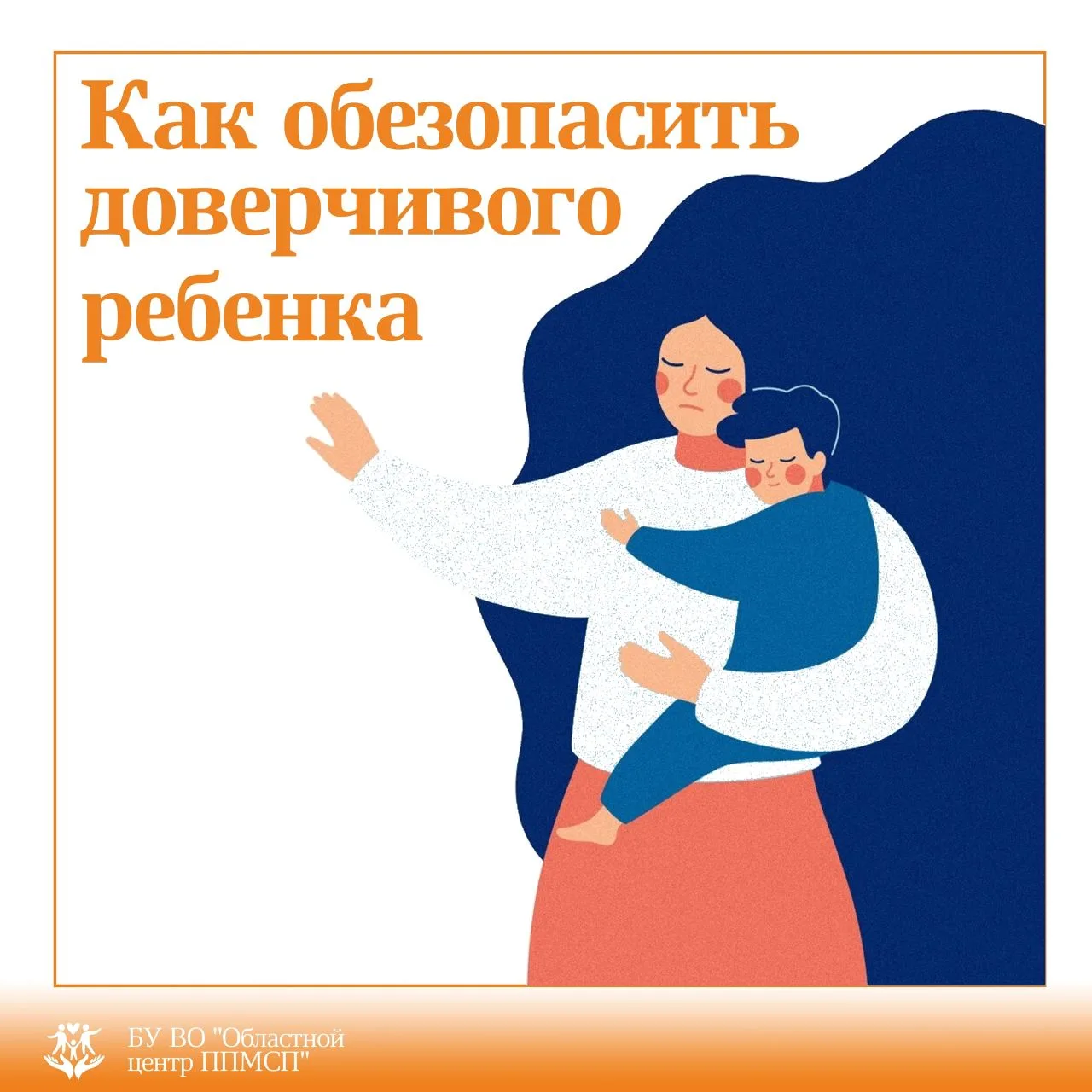 👫 Доверчивый ребенок смотрит на мир с открытым сердцем. Не разрушайте его стремление верить людям. У
