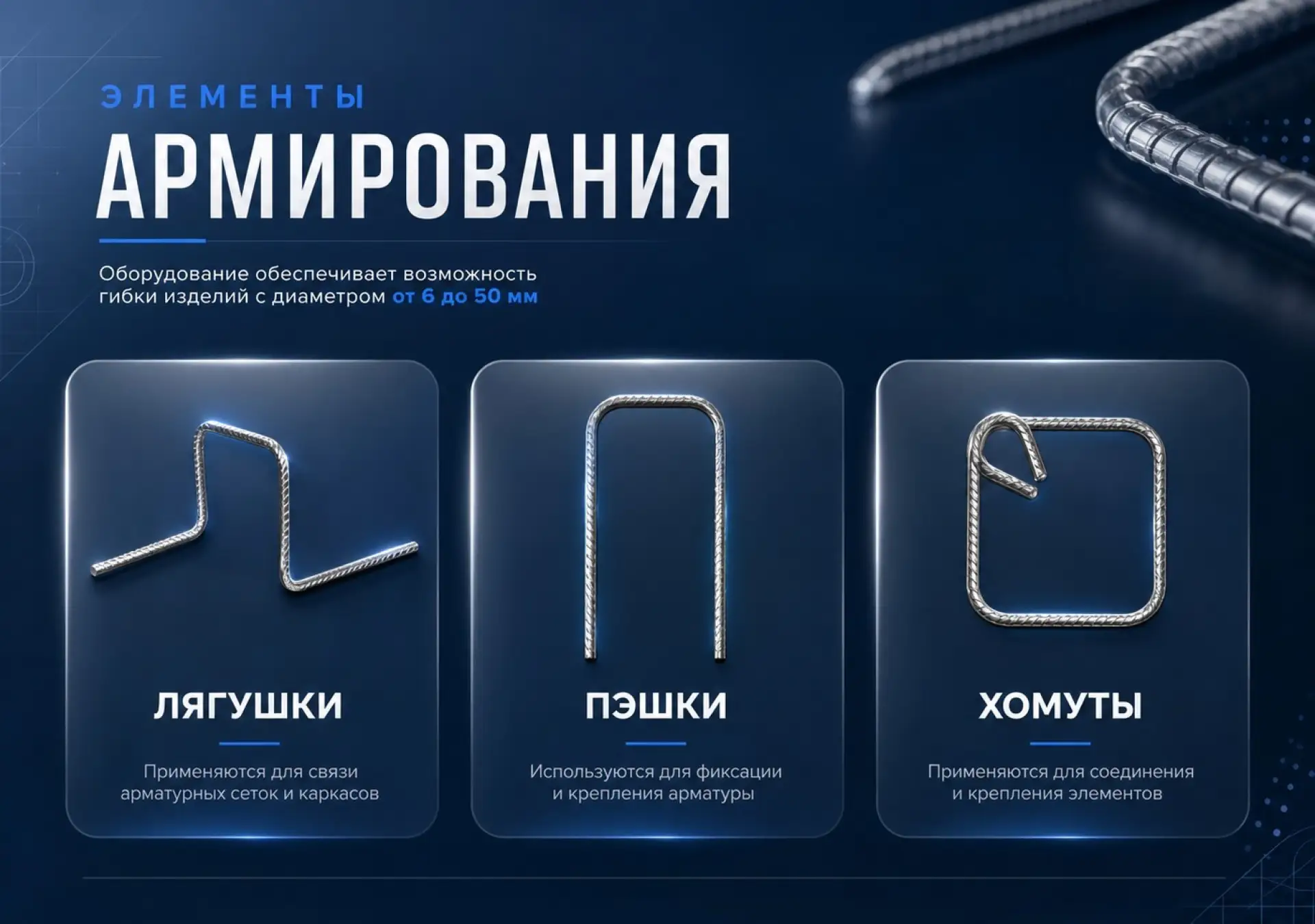 🔷 Наша компания оказывает услуги по гибке арматуры и круга.