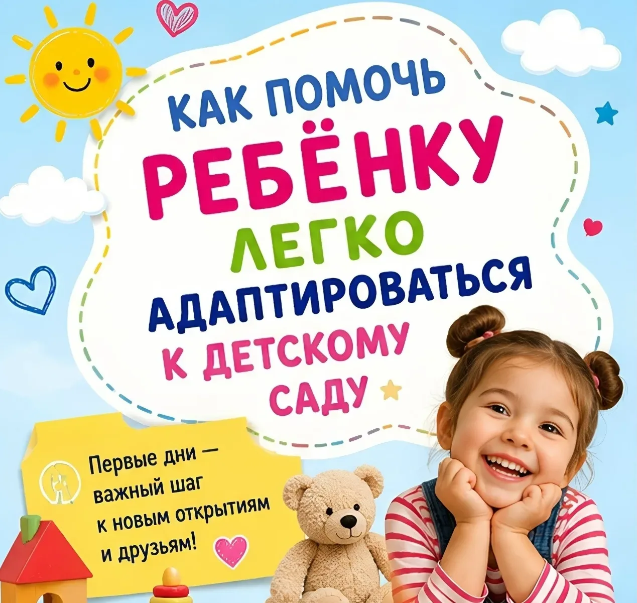 💡 «Как помочь ребёнку адаптироваться к детскому саду: рекомендации для родителей»