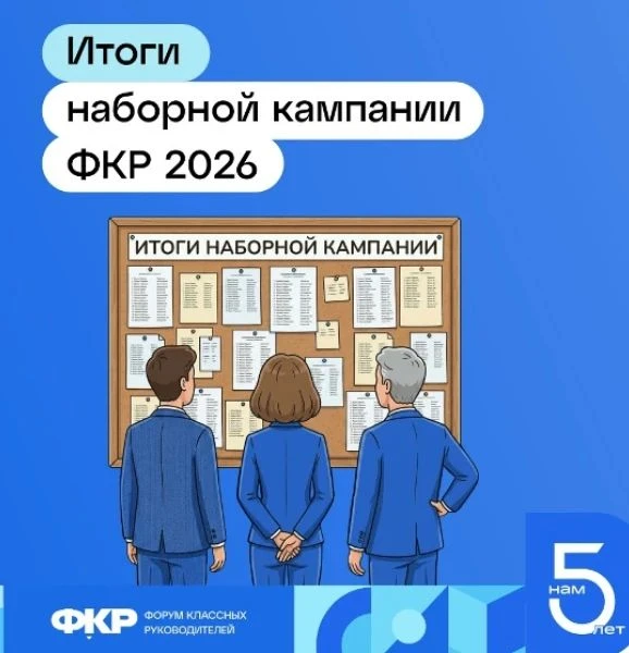 🔺Завершился этап конкурсного отбора на VI Всероссийский форум классных руководителей, ...