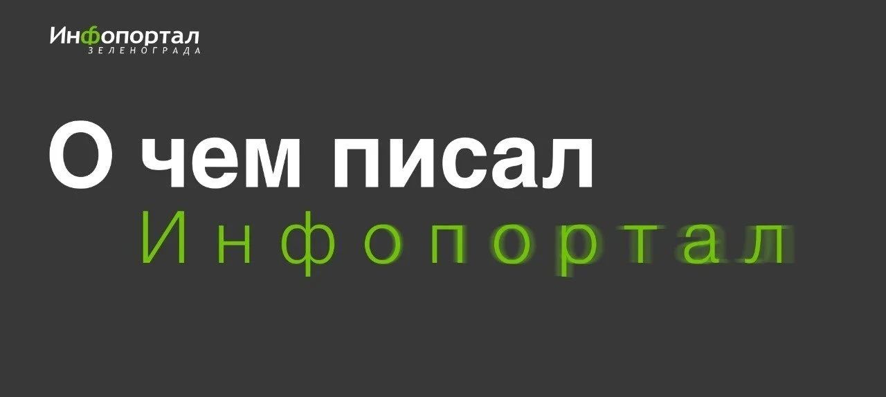 #О_чем_писал_Инфопортал