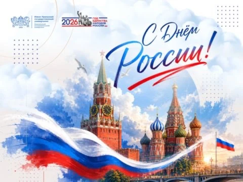 Уважаемые студенты, аспиранты, преподаватели и сотрудники!
Поздравляю вас с одним из главных государ