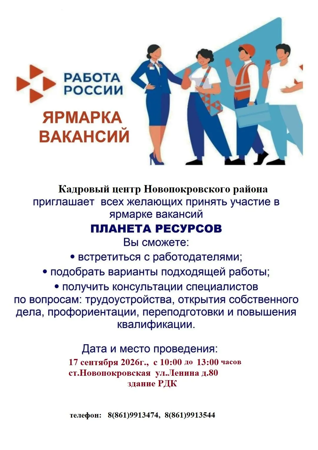 Кадровый центр Новопокровского района приглашает всех желающих принять участие в ярмарк...