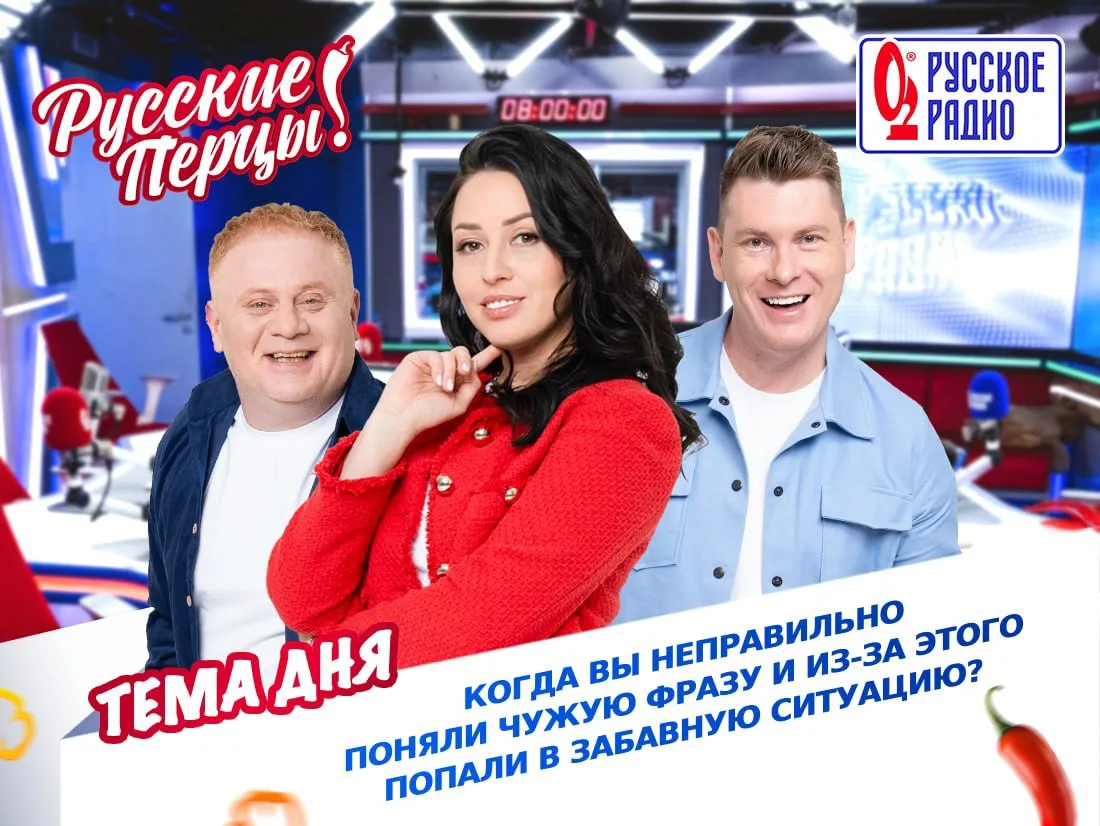 🌶 Доброе утро! Сегодня в Утреннем Шоу «Русские Перцы» нам интересно узнать, когда вы н...