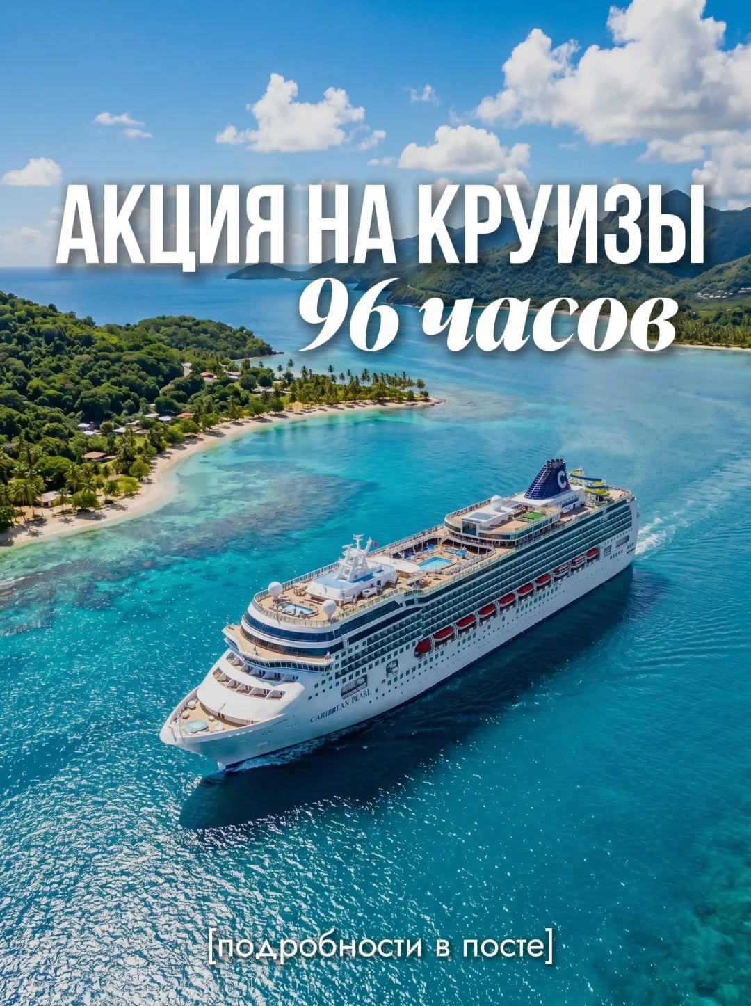 🛳Акция на круизы 96 часов
