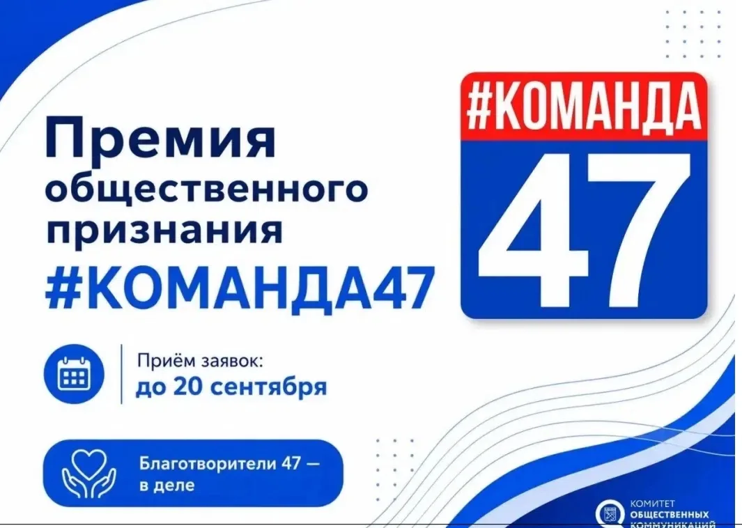 Стартовал приём заявок на премию общественного признания Правительства Ленинградской области «#КОМАН