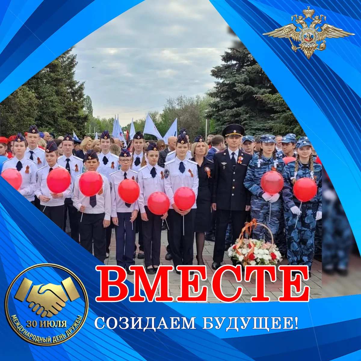 🗓В календаре сегодня – #МеждународныйДеньДружбы, а у нас - заключительный аккорд онлайн-флешмоба, п