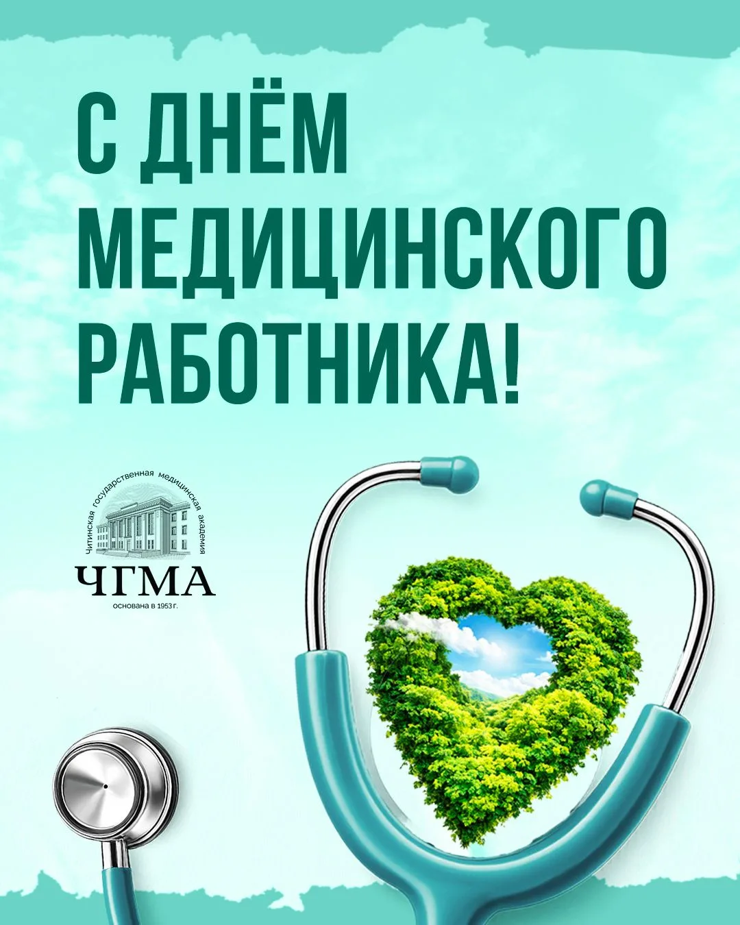 Дорогие коллеги и студенты, аспиранты, ординаторы  ЧГМА!
 
От всего сердца поздравляю вас с Днём мед