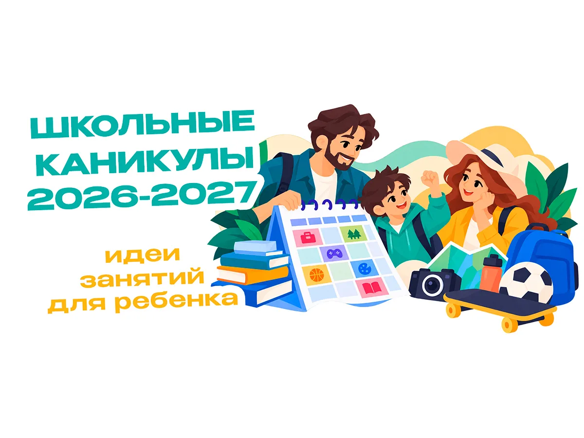 🎒 Каникулы снова подкрались, а плана на неделю так и нет?