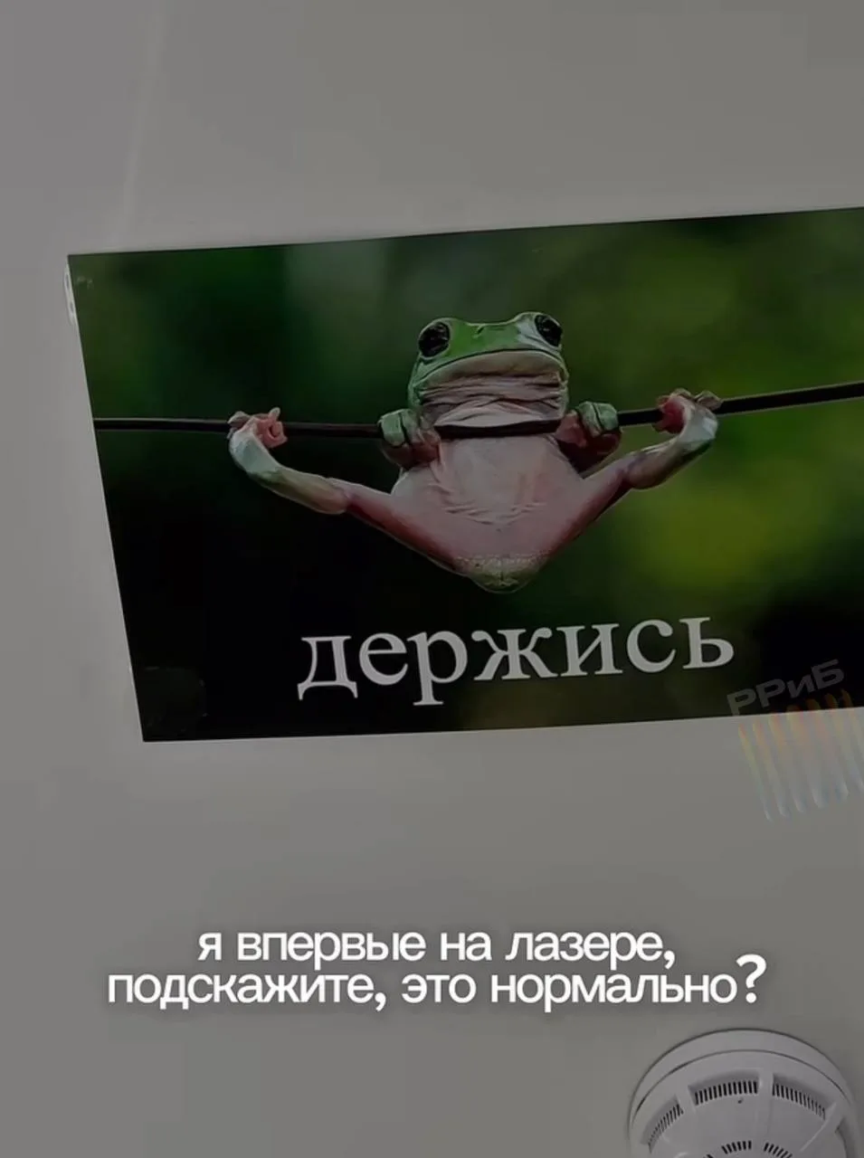 В студии лазерной эпиляции придумали, как поддержать девушек в самый ответственный моме...